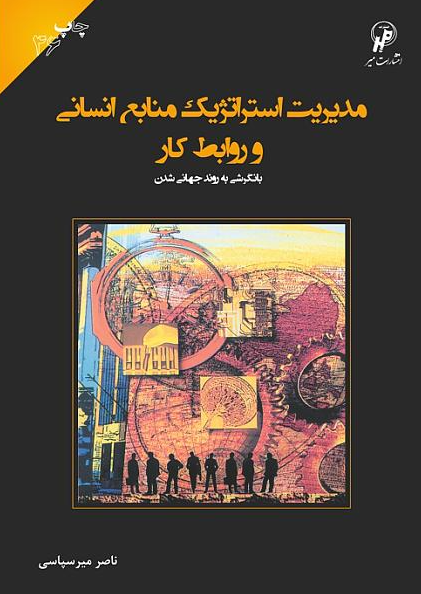 کتاب مدیریت استراتژیک منابع انسانی و روابط کار ویرایش 5 میر